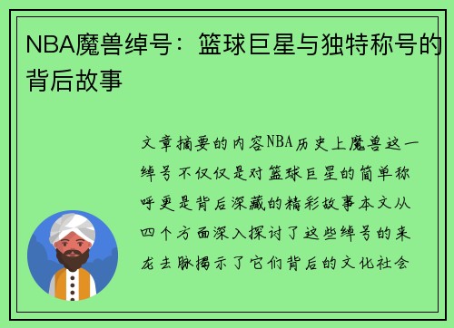 NBA魔兽绰号：篮球巨星与独特称号的背后故事
