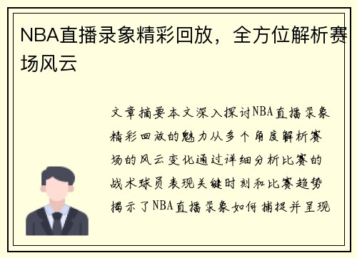 NBA直播录象精彩回放，全方位解析赛场风云