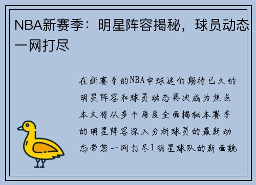 NBA新赛季：明星阵容揭秘，球员动态一网打尽