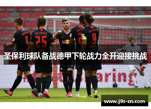 圣保利球队备战德甲下轮战力全开迎接挑战