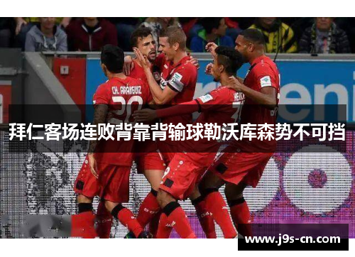 拜仁客场连败背靠背输球勒沃库森势不可挡