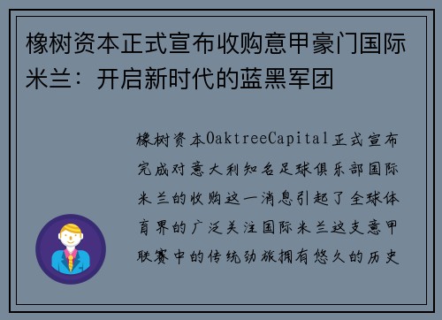 橡树资本正式宣布收购意甲豪门国际米兰：开启新时代的蓝黑军团