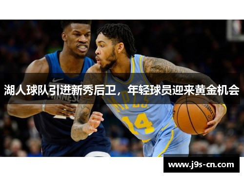 湖人球队引进新秀后卫，年轻球员迎来黄金机会