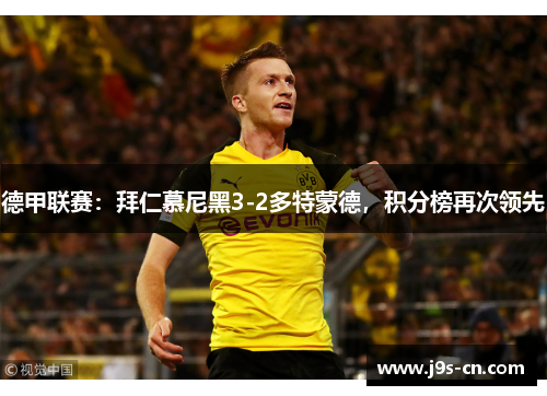 德甲联赛：拜仁慕尼黑3-2多特蒙德，积分榜再次领先