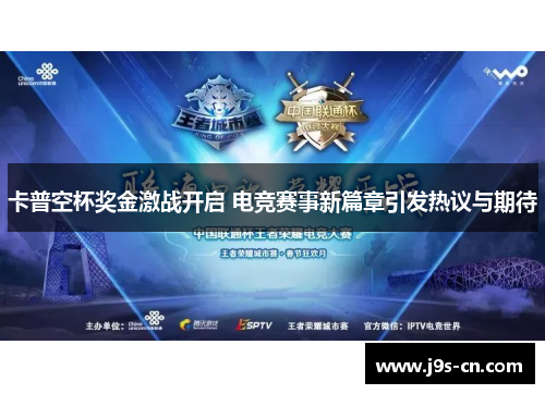 卡普空杯奖金激战开启 电竞赛事新篇章引发热议与期待