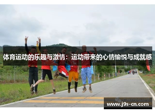 体育运动的乐趣与激情：运动带来的心情愉悦与成就感