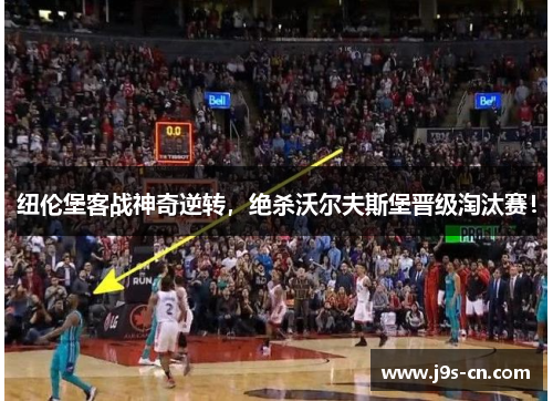 纽伦堡客战神奇逆转，绝杀沃尔夫斯堡晋级淘汰赛！