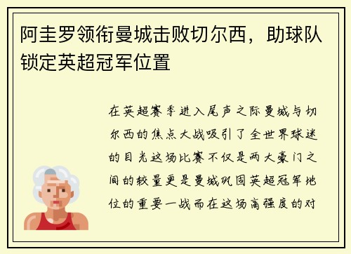 阿圭罗领衔曼城击败切尔西，助球队锁定英超冠军位置