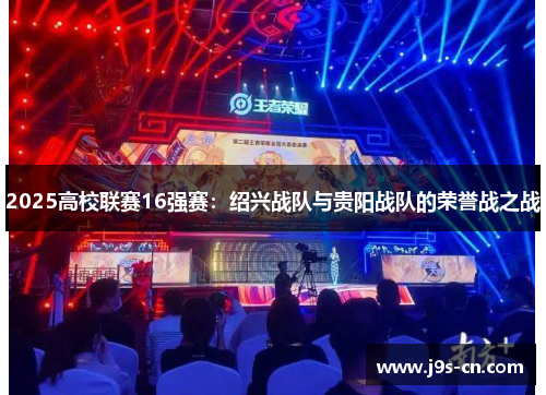 2025高校联赛16强赛：绍兴战队与贵阳战队的荣誉战之战