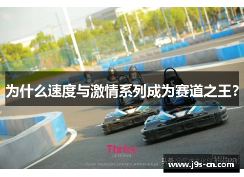 为什么速度与激情系列成为赛道之王？