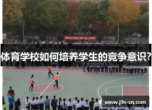 体育学校如何培养学生的竞争意识？