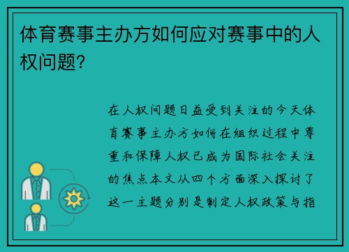 体育赛事主办方如何应对赛事中的人权问题？