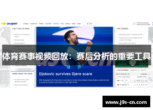 体育赛事视频回放：赛后分析的重要工具
