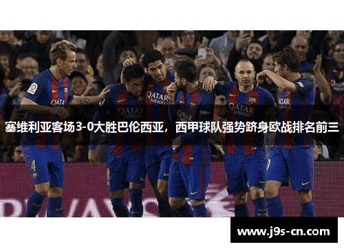 塞维利亚客场3-0大胜巴伦西亚，西甲球队强势跻身欧战排名前三