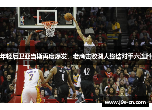 年轻后卫亚当斯再度爆发，老鹰击败湖人终结对手六连胜