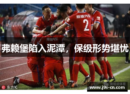 弗赖堡陷入泥潭，保级形势堪忧