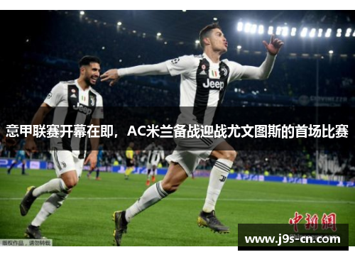 意甲联赛开幕在即，AC米兰备战迎战尤文图斯的首场比赛