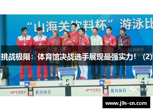 挑战极限：体育馆决战选手展现最强实力！ (2)