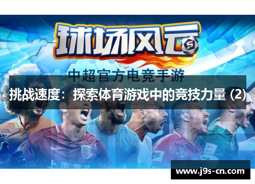 挑战速度：探索体育游戏中的竞技力量 (2)