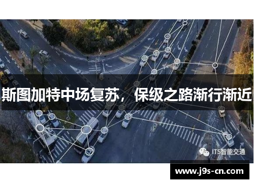 斯图加特中场复苏，保级之路渐行渐近