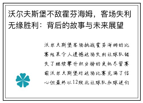 沃尔夫斯堡不敌霍芬海姆，客场失利无缘胜利：背后的故事与未来展望