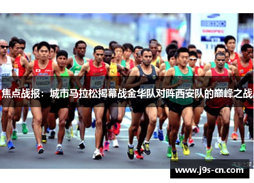 焦点战报：城市马拉松揭幕战金华队对阵西安队的巅峰之战
