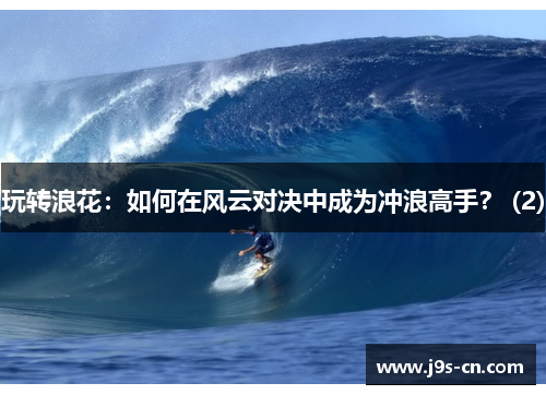 玩转浪花：如何在风云对决中成为冲浪高手？ (2)