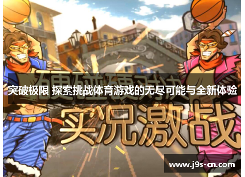 突破极限 探索挑战体育游戏的无尽可能与全新体验