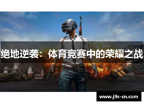 绝地逆袭：体育竞赛中的荣耀之战