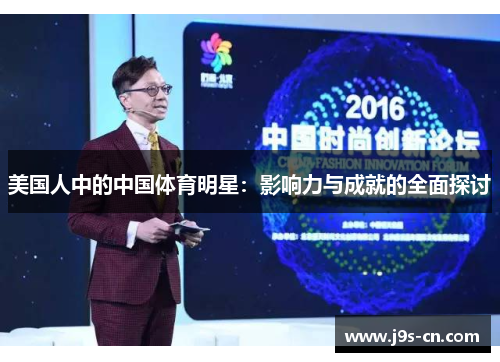 美国人中的中国体育明星：影响力与成就的全面探讨