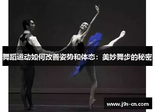 舞蹈运动如何改善姿势和体态：美妙舞步的秘密