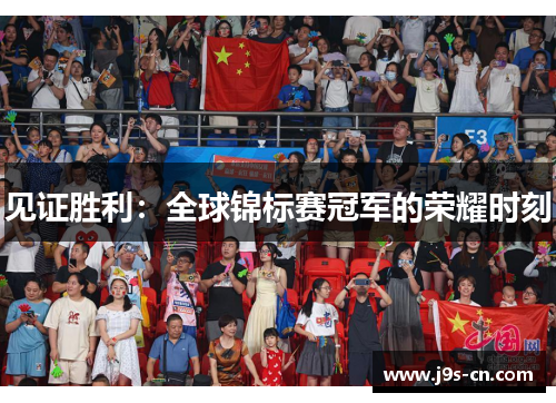 见证胜利：全球锦标赛冠军的荣耀时刻