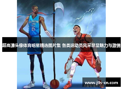 超高清头像体育明星精选图片集 各类运动员风采尽显魅力与激情