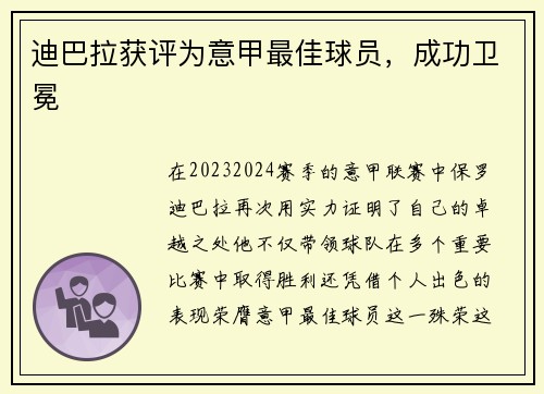 迪巴拉获评为意甲最佳球员，成功卫冕