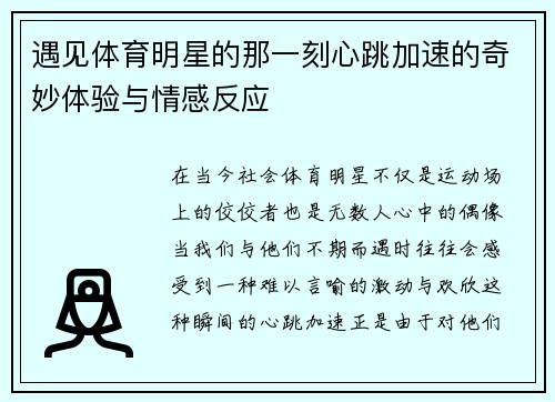 遇见体育明星的那一刻心跳加速的奇妙体验与情感反应