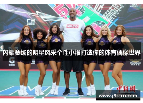 闪耀赛场的明星风采个性小报打造你的体育偶像世界