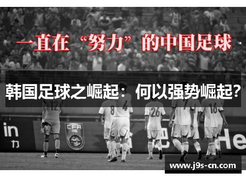 韩国足球之崛起：何以强势崛起？