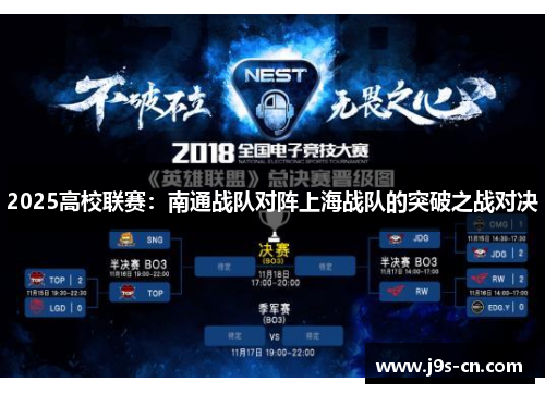 2025高校联赛：南通战队对阵上海战队的突破之战对决