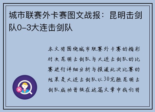 城市联赛外卡赛图文战报：昆明击剑队0-3大连击剑队