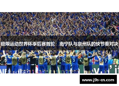 极限运动世界杯季后赛首轮：南宁队与泉州队的快节奏对决