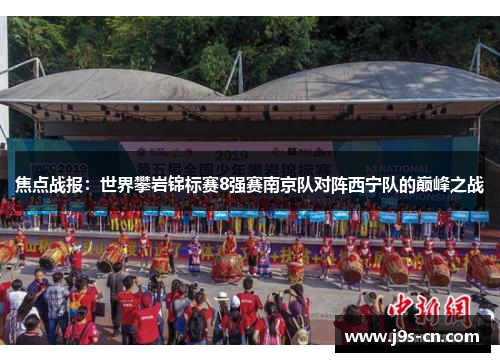 焦点战报：世界攀岩锦标赛8强赛南京队对阵西宁队的巅峰之战