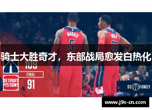 骑士大胜奇才，东部战局愈发白热化