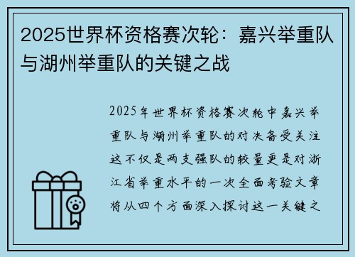 2025世界杯资格赛次轮：嘉兴举重队与湖州举重队的关键之战