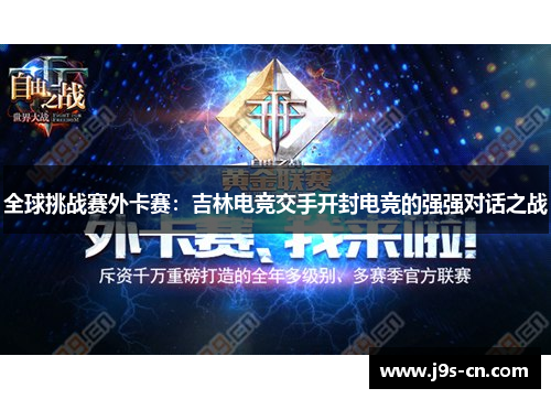 全球挑战赛外卡赛：吉林电竞交手开封电竞的强强对话之战