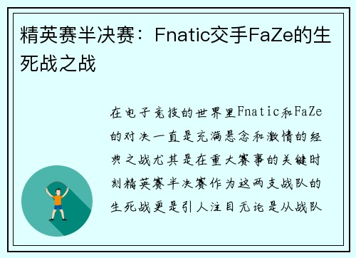 精英赛半决赛：Fnatic交手FaZe的生死战之战