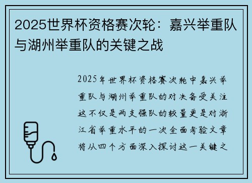 2025世界杯资格赛次轮：嘉兴举重队与湖州举重队的关键之战