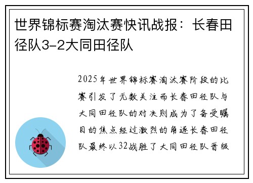 世界锦标赛淘汰赛快讯战报：长春田径队3-2大同田径队