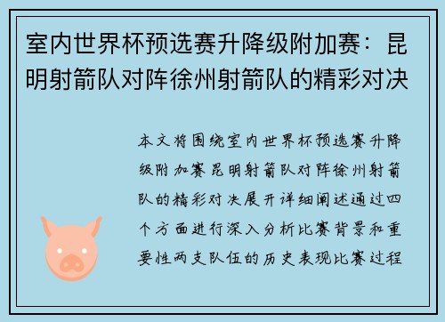 室内世界杯预选赛升降级附加赛：昆明射箭队对阵徐州射箭队的精彩对决